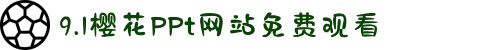 9.1樱花PPt网站免费观看-跨越时空的情感交织：与爱人共赏那些感动人心的经典瞬间。"
